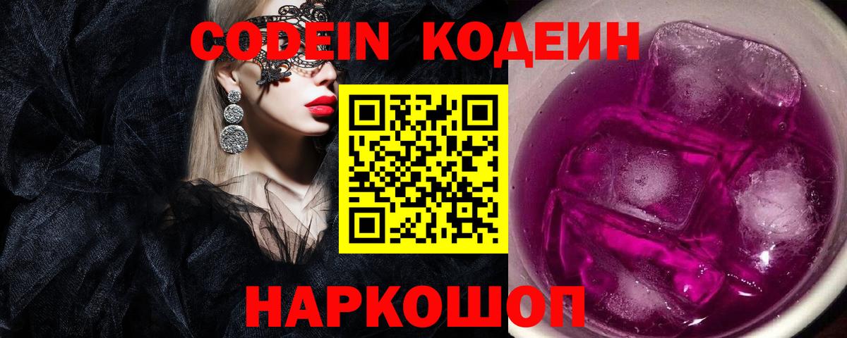 Кодеин Purple Drank Кулебаки